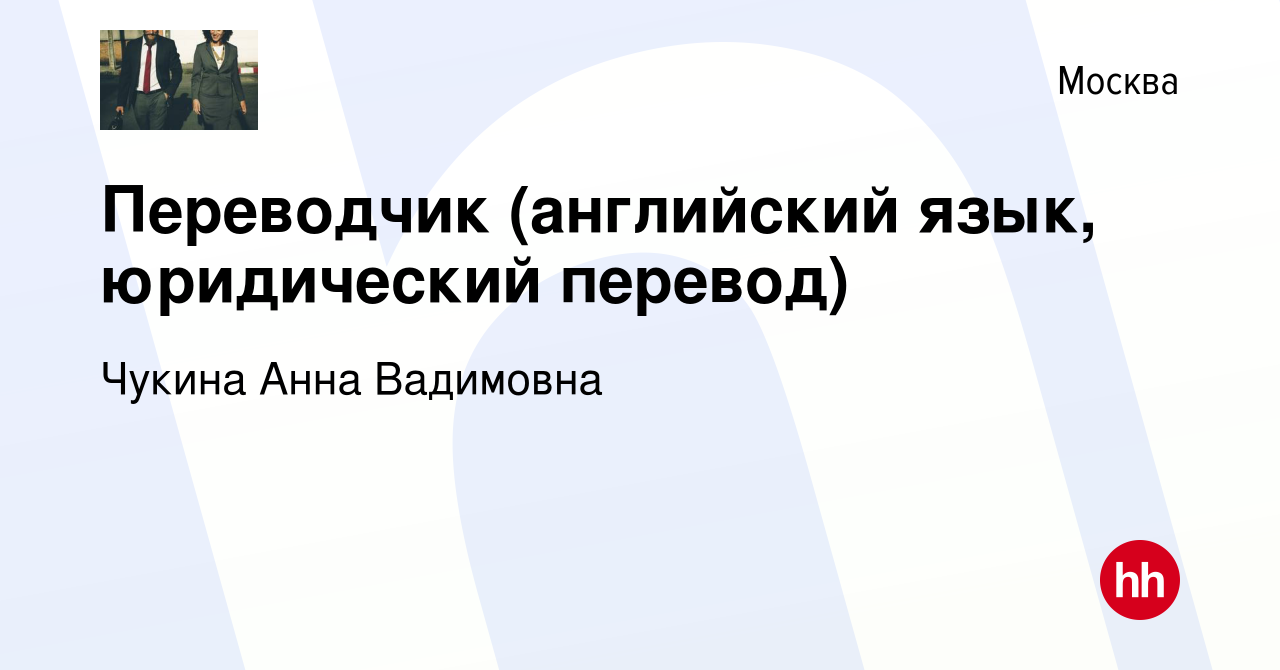 Вакансия Переводчик (английский язык, юридический перевод) в Москве, работа  в компании Чукина Анна Вадимовна (вакансия в архиве c 5 апреля 2018)