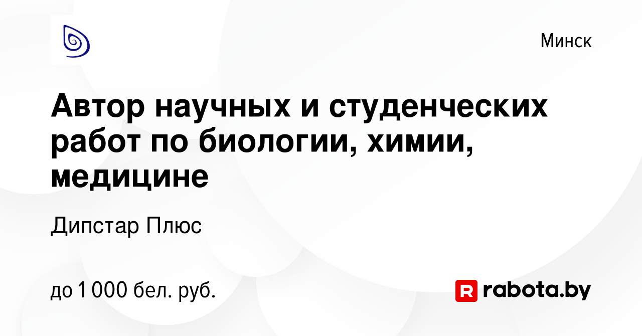 Вакансия Автор научных и студенческих работ по биологии, химии, медицине в  Минске, работа в компании Дипстар Плюс (вакансия в архиве c 5 апреля 2018)