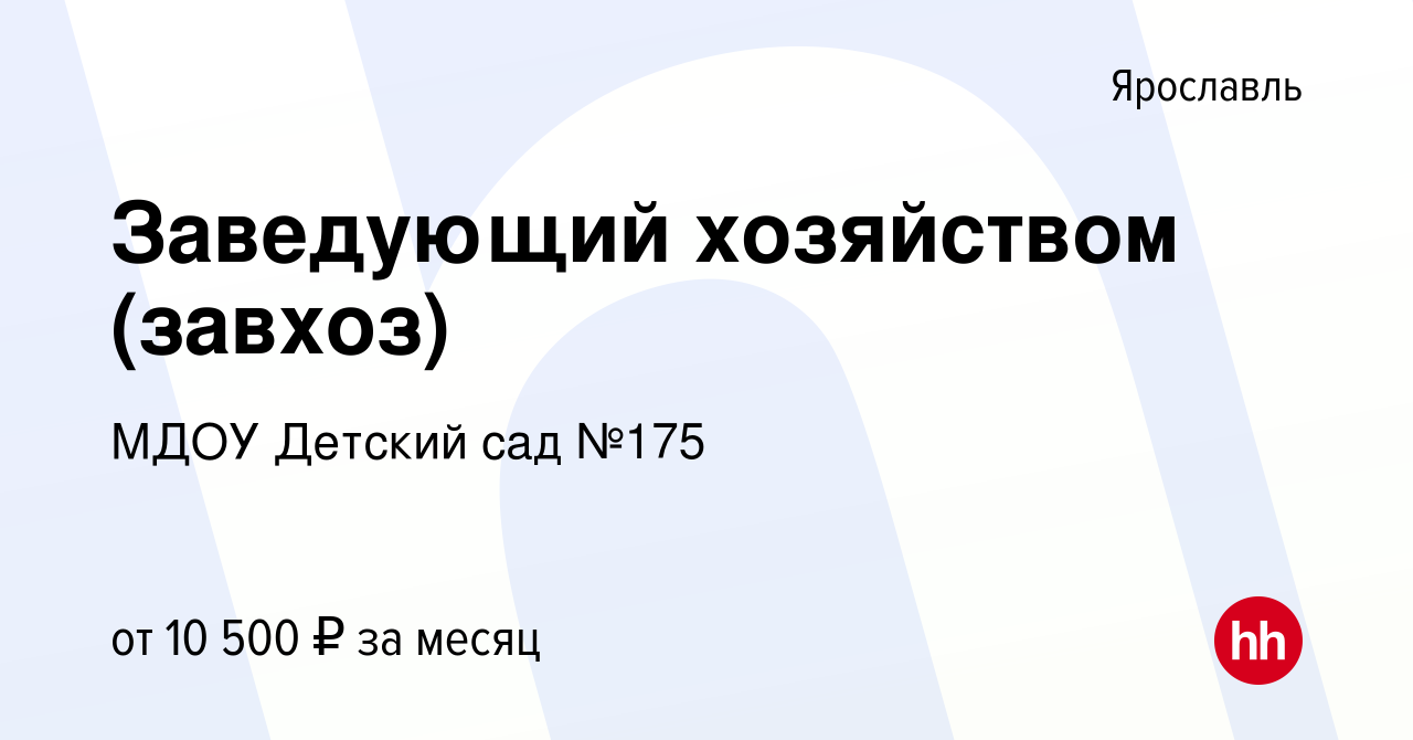 Вакансия Заведующий хозяйством (завхоз) в Ярославле, работа в компании МДОУ Детский  сад №175 (вакансия в архиве c 20 марта 2018)