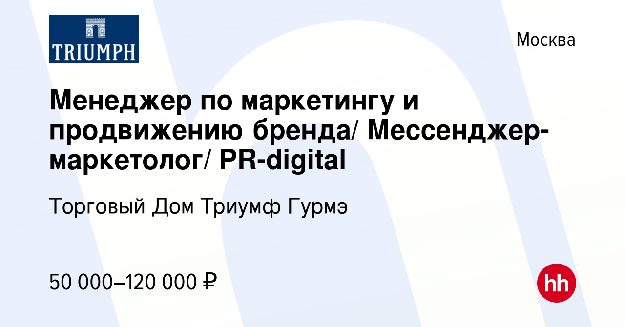 Вакансия Менеджер по маркетингу и продвижению бренда/  Мессенджер-маркетолог/ PR-digital в Москве, работа в компании Торговый Дом  Триумф Гурмэ (вакансия в архиве c 10 апреля 2018)