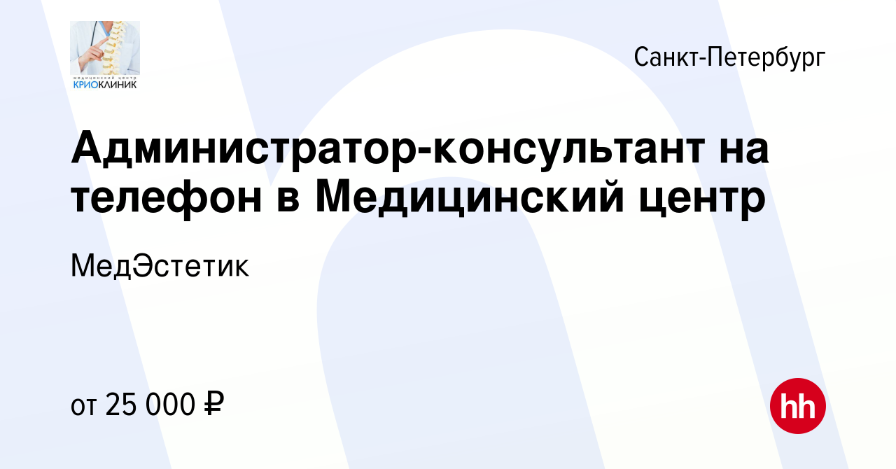 Вакансия Администратор-консультант на телефон в Медицинский центр в  Санкт-Петербурге, работа в компании МедЭстетик (вакансия в архиве c 15  марта 2018)