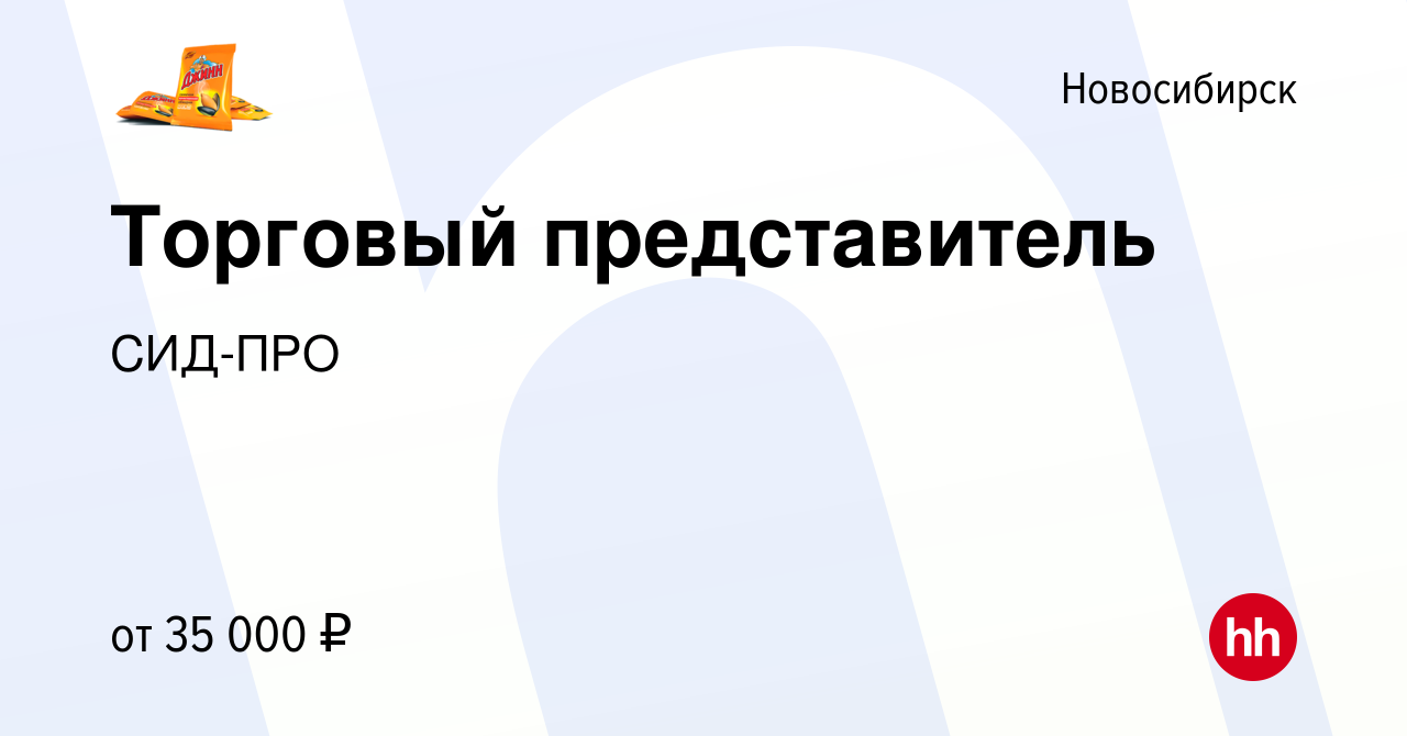 Вакансия Торговый представитель в Новосибирске, работа в компании СИД-ПРО  (вакансия в архиве c 6 апреля 2018)