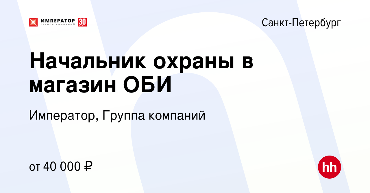 Вакансия Начальник охраны в магазин ОБИ в Санкт-Петербурге, работа в  компании Император, Группа компаний (вакансия в архиве c 13 апреля 2018)