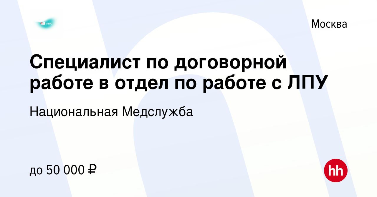 Вакансия Специалист по договорной работе в отдел по работе с ЛПУ в Москве,  работа в компании Национальная Медслужба (вакансия в архиве c 6 апреля 2018)