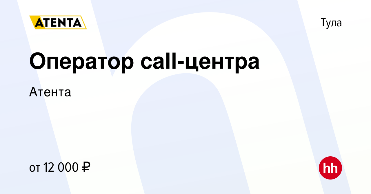 Вакансия Оператор call-центра в Туле, работа в компании Атента (вакансия в  архиве c 8 мая 2019)