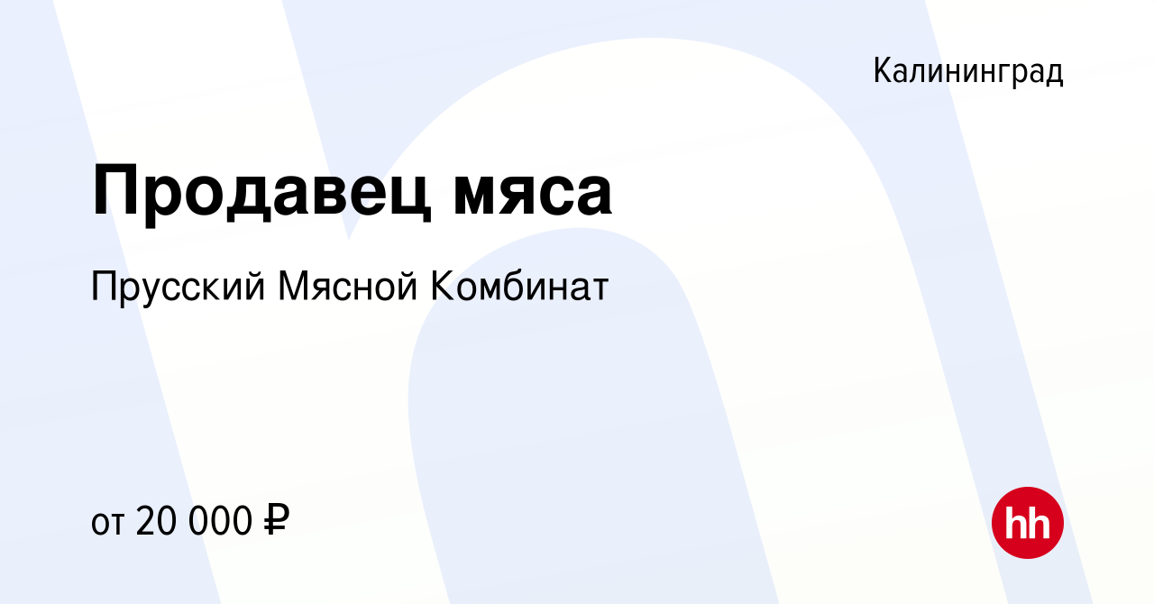 Вакансия Продавец мяса в Калининграде, работа в компании Прусский Мясной  Комбинат (вакансия в архиве c 7 апреля 2018)