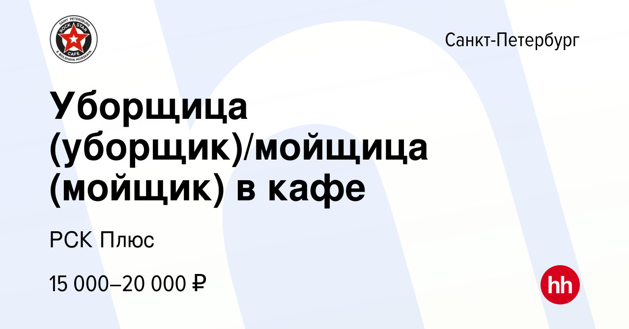 Вакансия Уборщица (уборщик)/мойщица (мойщик) в кафе в Санкт-Петербурге,  работа в компании РСК Плюс (вакансия в архиве c 8 апреля 2018)