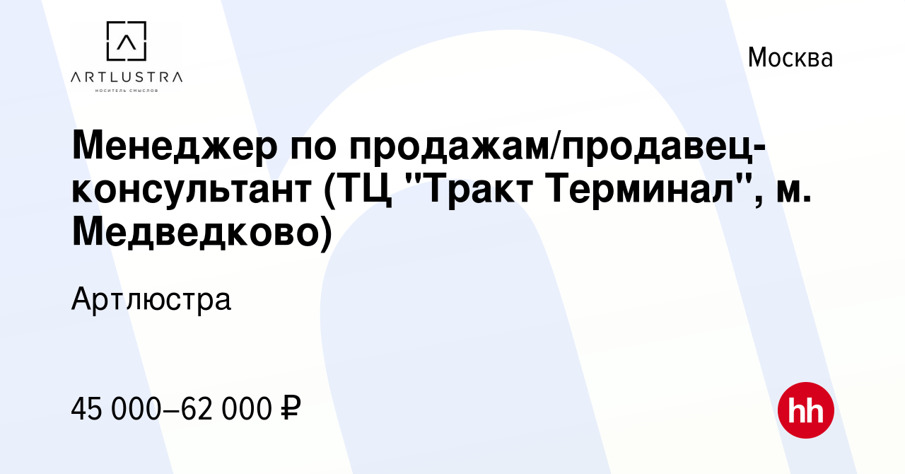 Вакансия Менеджер по продажам/продавец-консультант (ТЦ 