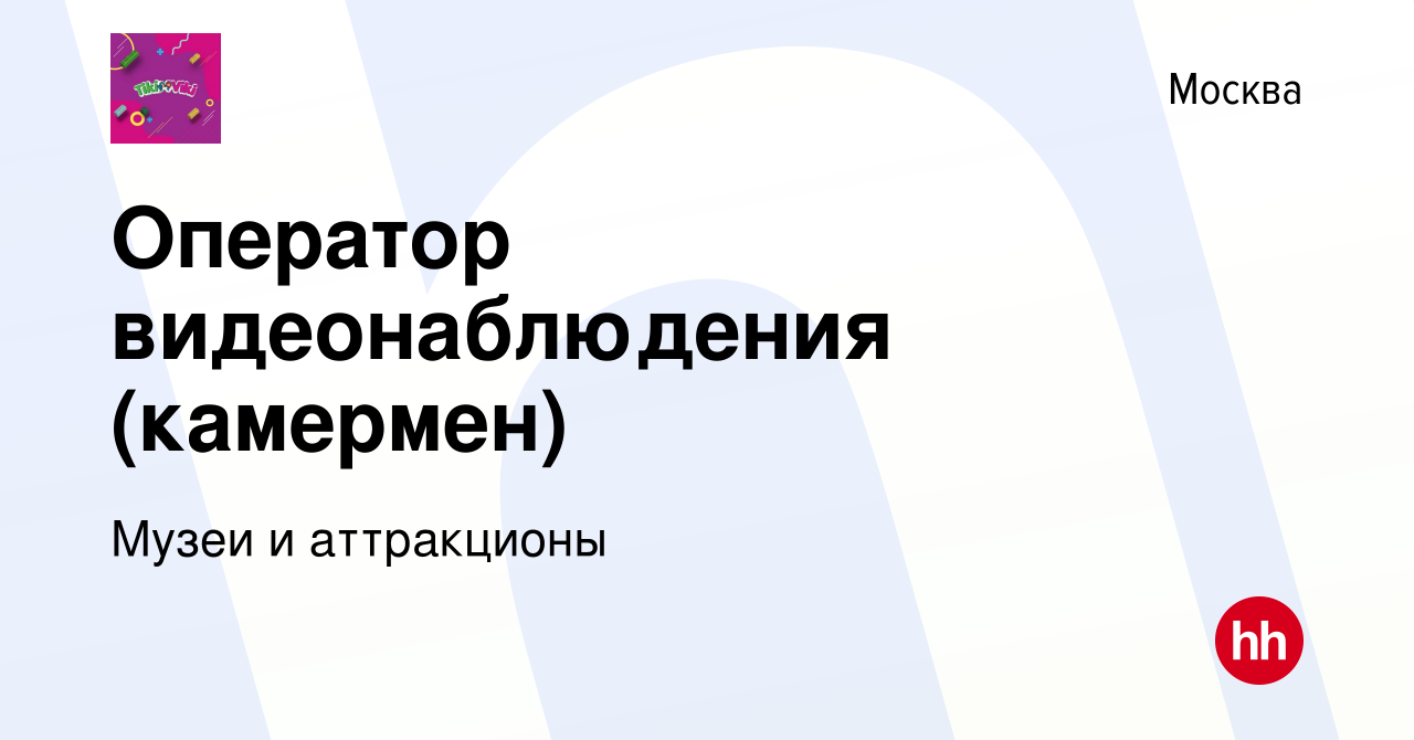 Вакансия Оператор видеонаблюдения (камермен) в Москве, работа в компании  Музеи и аттракционы (вакансия в архиве c 8 апреля 2018)