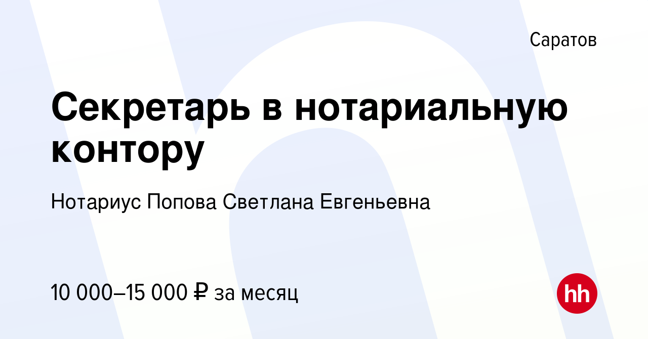 Вакансия Секретарь в нотариальную контору в Саратове, работа в компании  Нотариус Попова Светлана Евгеньевна (вакансия в архиве c 8 апреля 2018)