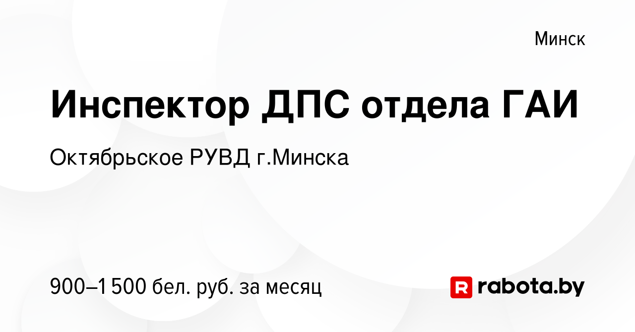 Вакансия Инспектор ДПС отдела ГАИ в Минске, работа в компании Октябрьское  РУВД г.Минска (вакансия в архиве c 9 апреля 2018)