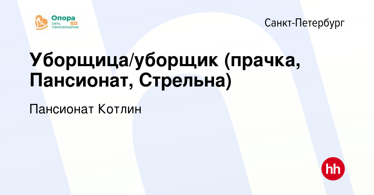 Вакансия Уборщица/уборщик (прачка, Пансионат, Стрельна) в Санкт-Петербурге,  работа в компании Пансионат Котлин (вакансия в архиве c 10 апреля 2018)