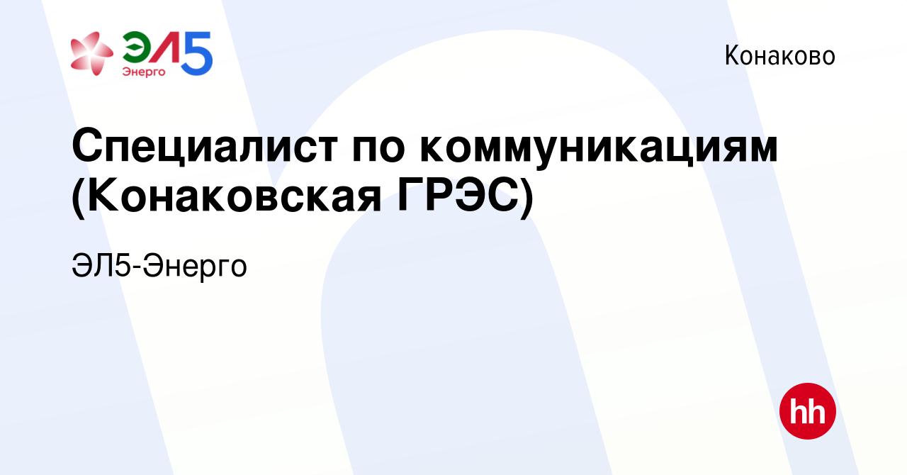 Вакансия Специалист по коммуникациям (Конаковская ГРЭС) в Конаково, работа  в компании ЭЛ5-Энерго (вакансия в архиве c 11 апреля 2018)