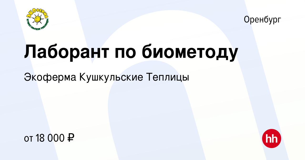 Вакансия Лаборант по биометоду в Оренбурге, работа в компании Экоферма  Кушкульские Теплицы (вакансия в архиве c 11 апреля 2018)