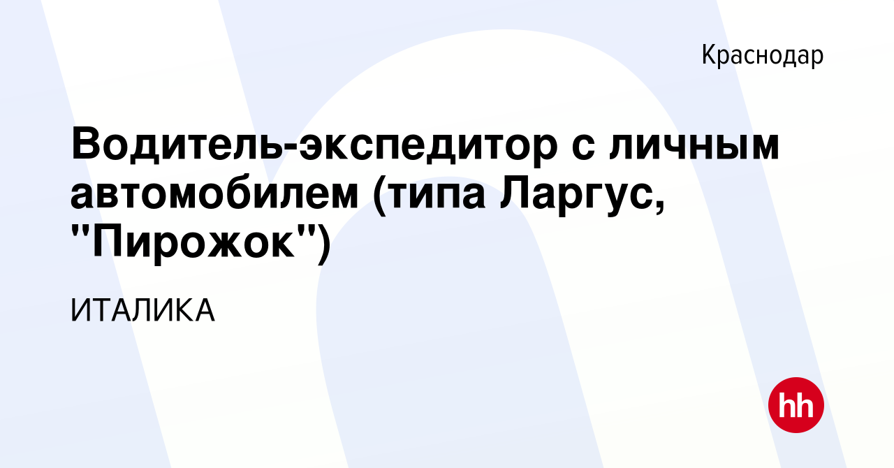 Вакансия Водитель-экспедитор с личным автомобилем (типа Ларгус, 