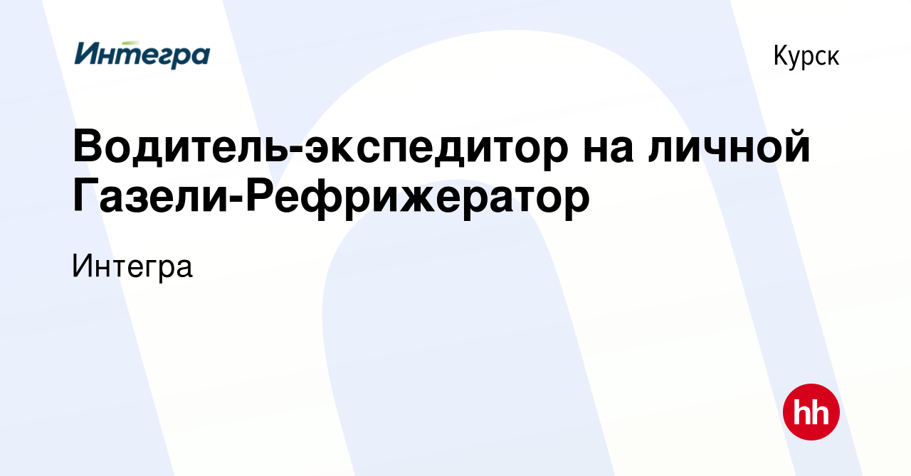 Вакансия Водитель-экспедитор на личной Газели-Рефрижератор в Курске, работа  в компании Интегра (вакансия в архиве c 1 августа 2018)