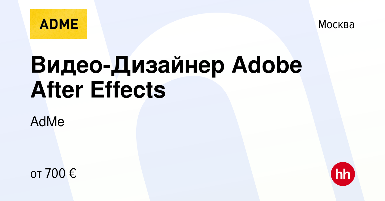 Вакансия Видео-Дизайнер Adobe After Effects в Москве, работа в компании  AdMe (вакансия в архиве c 11 апреля 2018)