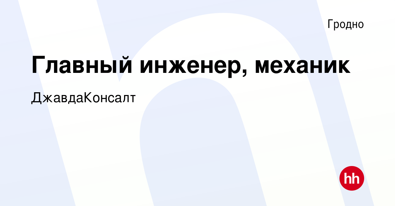 Вакансия Главный инженер, механик в Гродно, работа в компании ДжавдаКонсалт  (вакансия в архиве c 11 апреля 2018)