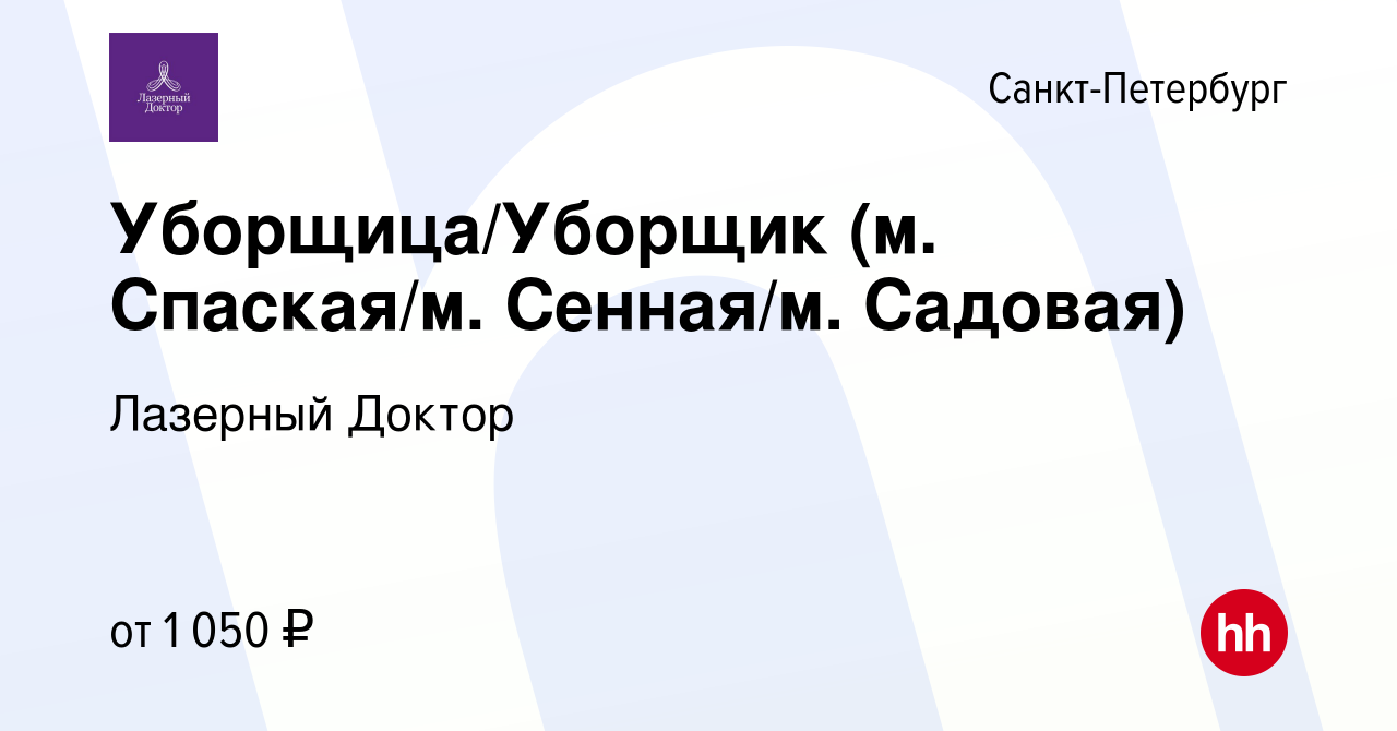 Вакансия Уборщица/Уборщик (м. Спаская/м. Сенная/м. Садовая) в Санкт- Петербурге, работа в компании Лазерный Доктор (вакансия в архиве c 16 марта  2018)