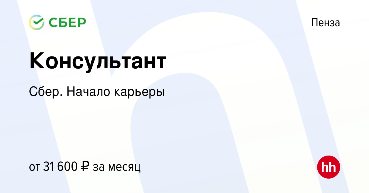 Вакансия Консультант в Пензе, работа в компании Сбер. Начало карьеры  (вакансия в архиве c 13 мая 2020)