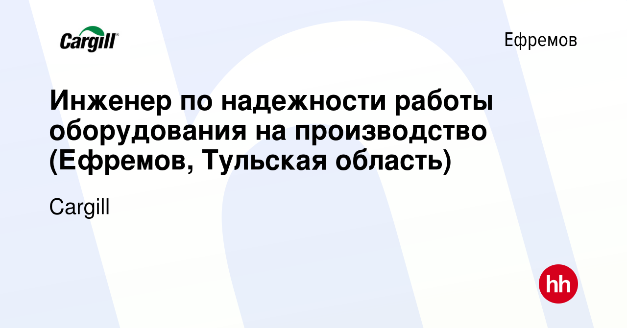 Вакансия Инженер по надежности работы оборудования на производство  (Ефремов, Тульская область) в Ефремове, работа в компании Cargill (вакансия  в архиве c 16 мая 2018)