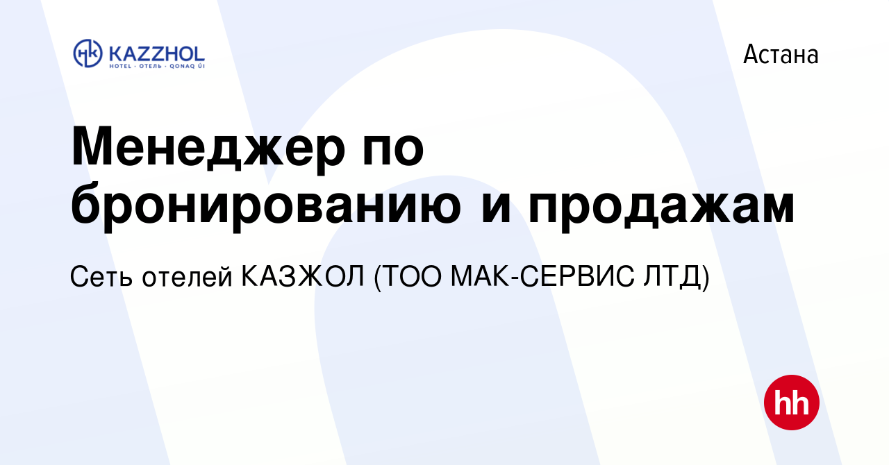 Вакансия Менеджер по бронированию и продажам в Астане, работа в компании  Сеть отелей КАЗЖОЛ (ТОО МАК-СЕРВИС ЛТД) (вакансия в архиве c 11 апреля 2018)