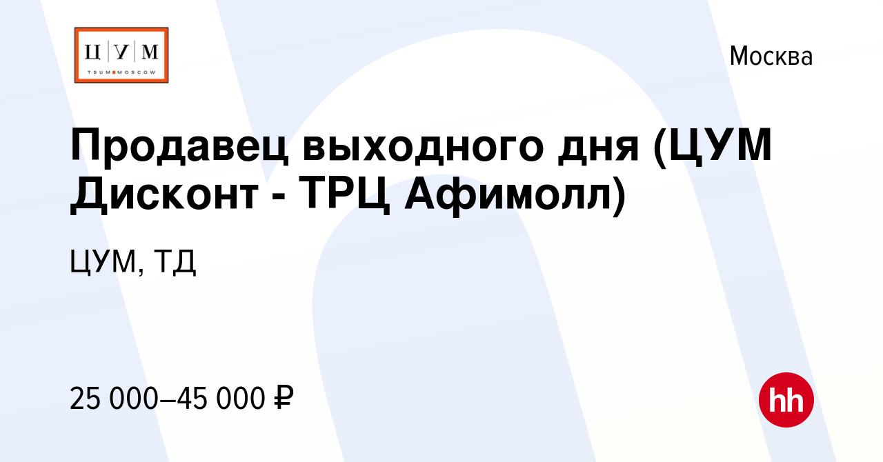 Вакансия Продавец выходного дня (ЦУМ Дисконт - ТРЦ Афимолл) в Москве, работа  в компании ЦУМ, ТД (вакансия в архиве c 18 мая 2018)