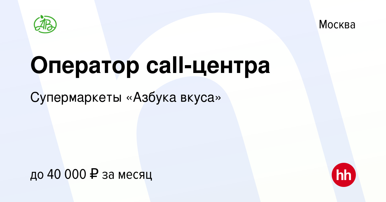 Вакансия Оператор call-центра в Москве, работа в компании Супермаркеты «Азбука  вкуса» (вакансия в архиве c 28 мая 2018)