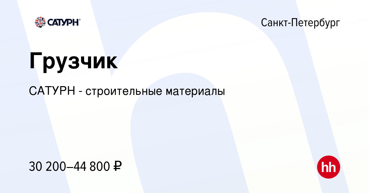 Вакансия Грузчик в Санкт-Петербурге, работа в компании САТУРН -  строительные материалы (вакансия в архиве c 14 мая 2020)