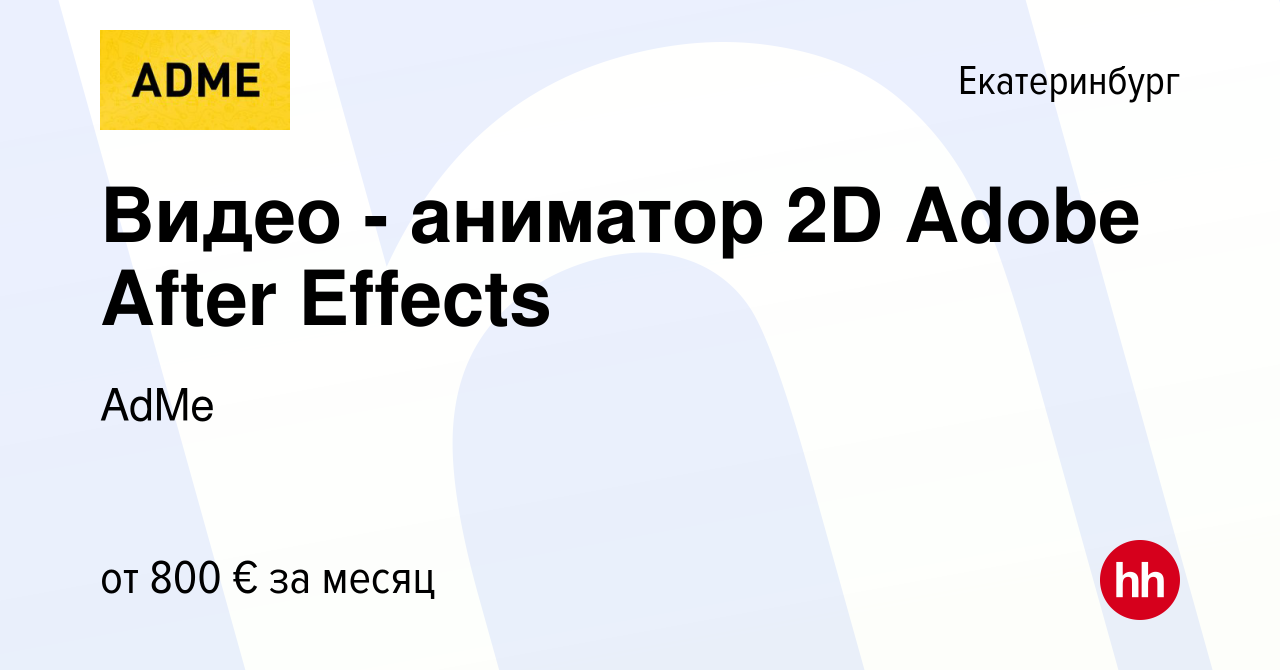 Вакансия Видео - аниматор 2D Adobe After Effects в Екатеринбурге, работа в  компании AdMe (вакансия в архиве c 12 апреля 2018)