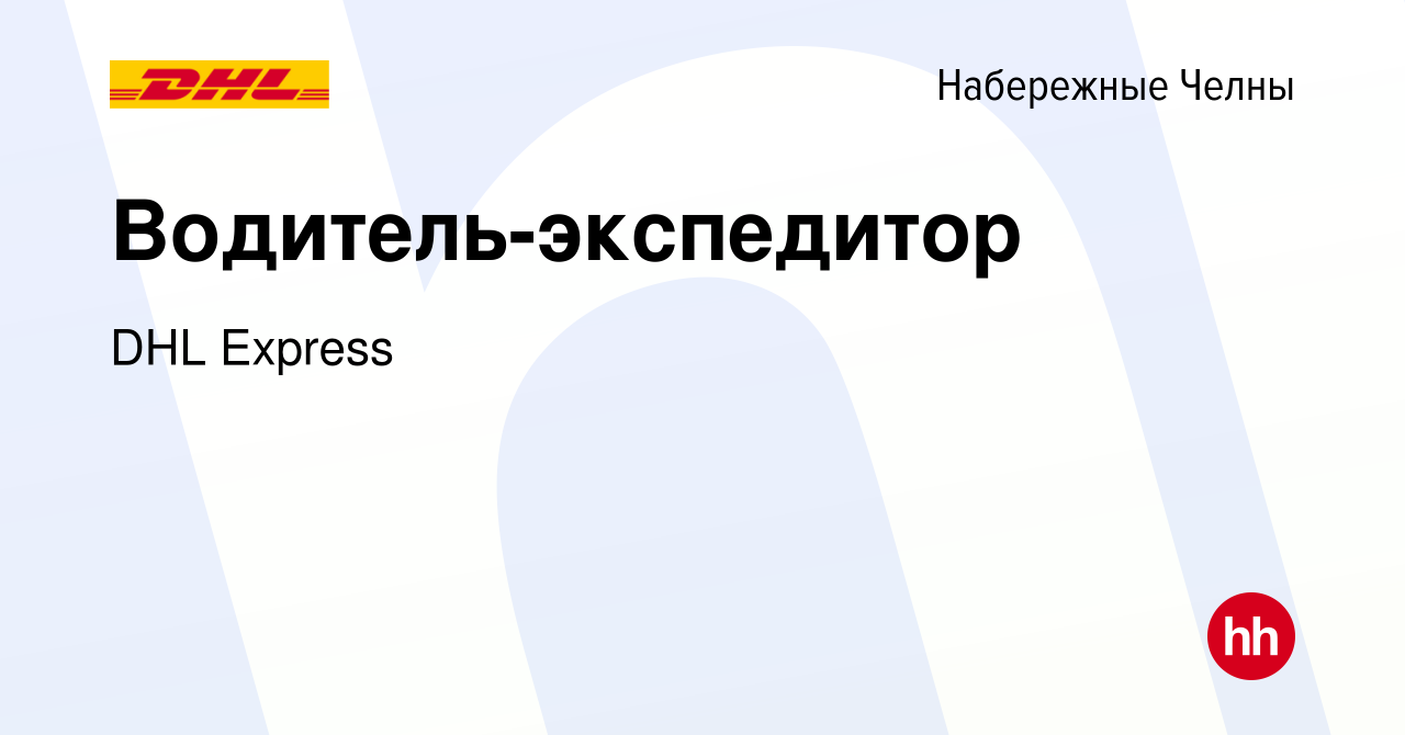 Вакансия Водитель-экспедитор в Набережных Челнах, работа в компании DHL  Express (вакансия в архиве c 29 марта 2018)