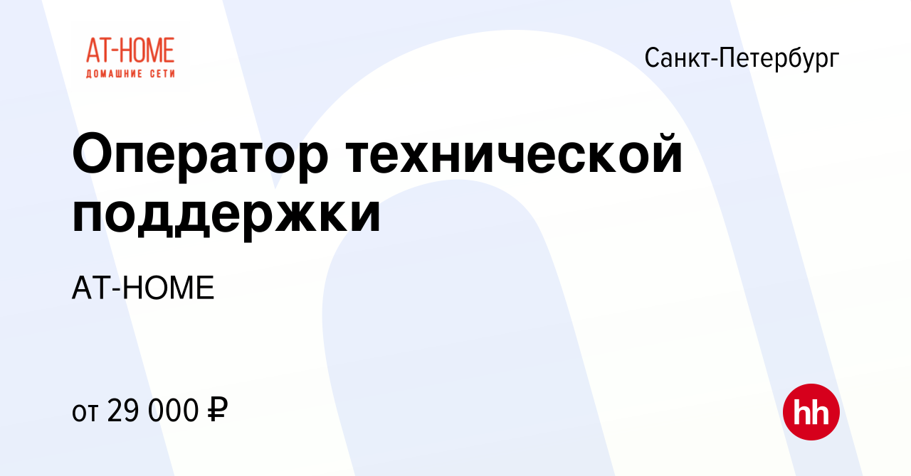 Вакансия Оператор технической поддержки в Санкт-Петербурге, работа в  компании AT-HOME (вакансия в архиве c 29 декабря 2018)