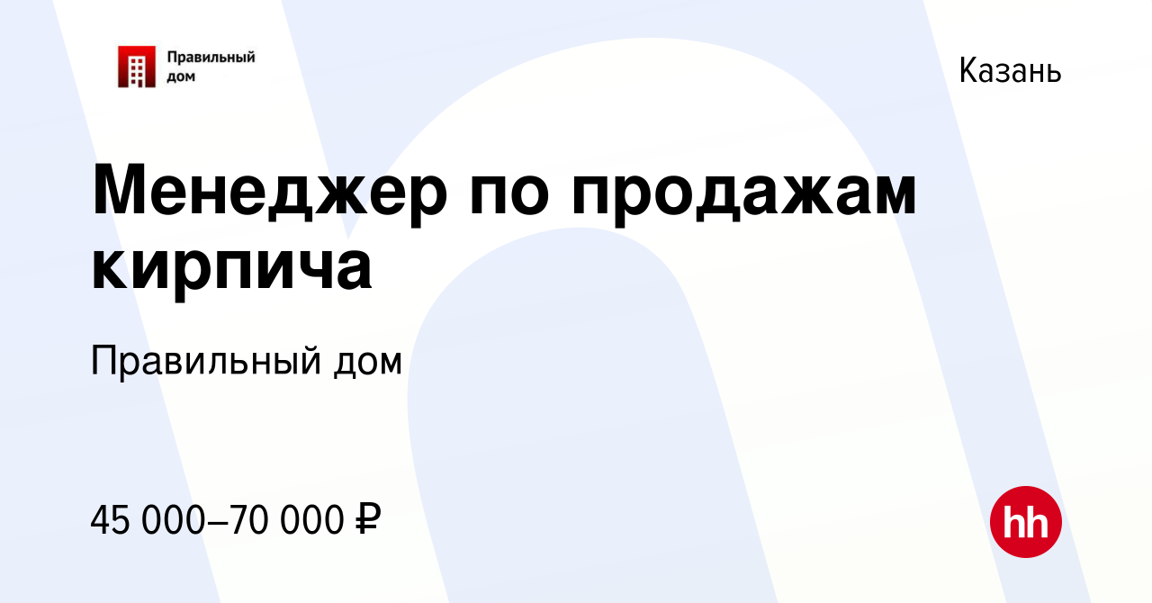 Вакансия Менеджер по продажам кирпича в Казани, работа в компании Правильный  дом (вакансия в архиве c 12 апреля 2018)