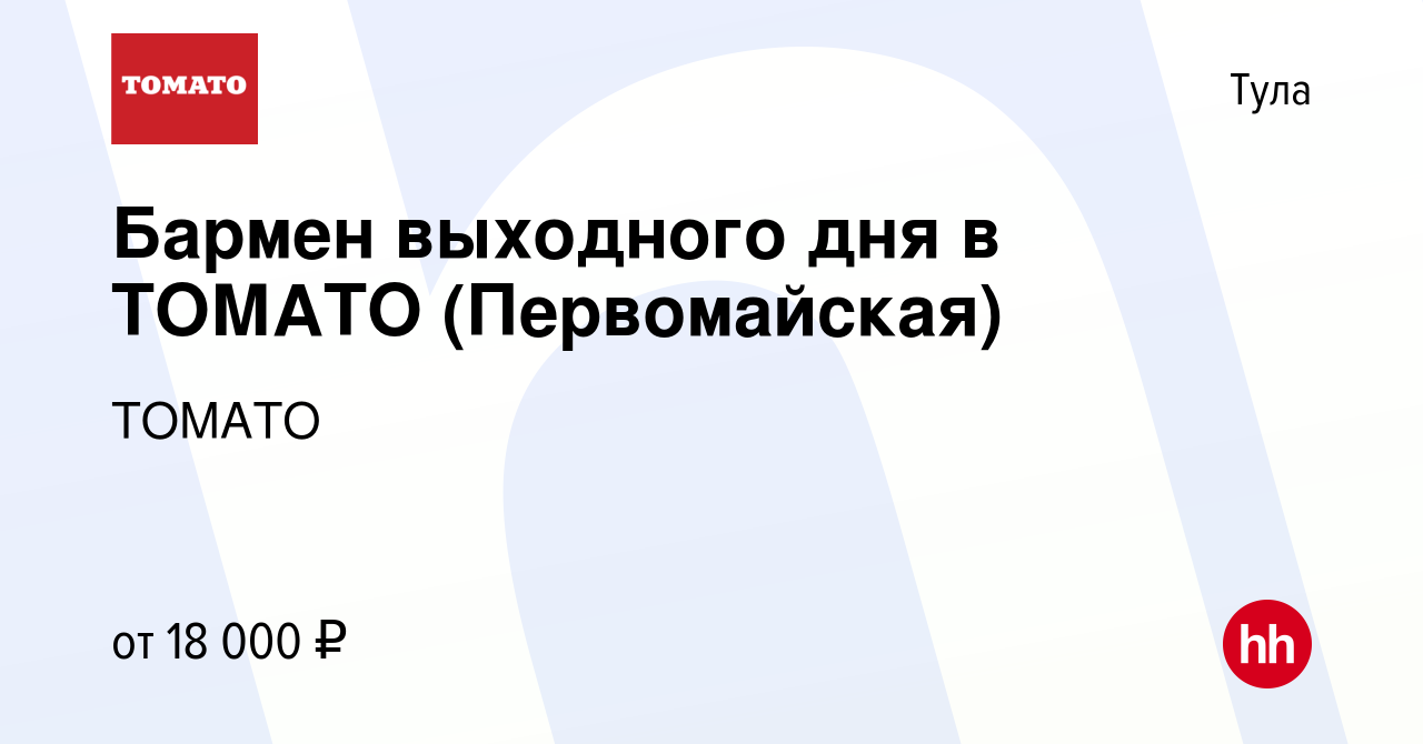 Вакансия Бармен выходного дня в ТОМАТО (Первомайская) в Туле, работа в  компании ТОМАТО (вакансия в архиве c 26 марта 2018)