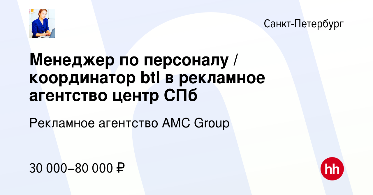 Вакансия Менеджер по персоналу / координатор btl в рекламное агентство  центр СПб в Санкт-Петербурге, работа в компании Рекламное агентство AMC  Group (вакансия в архиве c 12 апреля 2018)