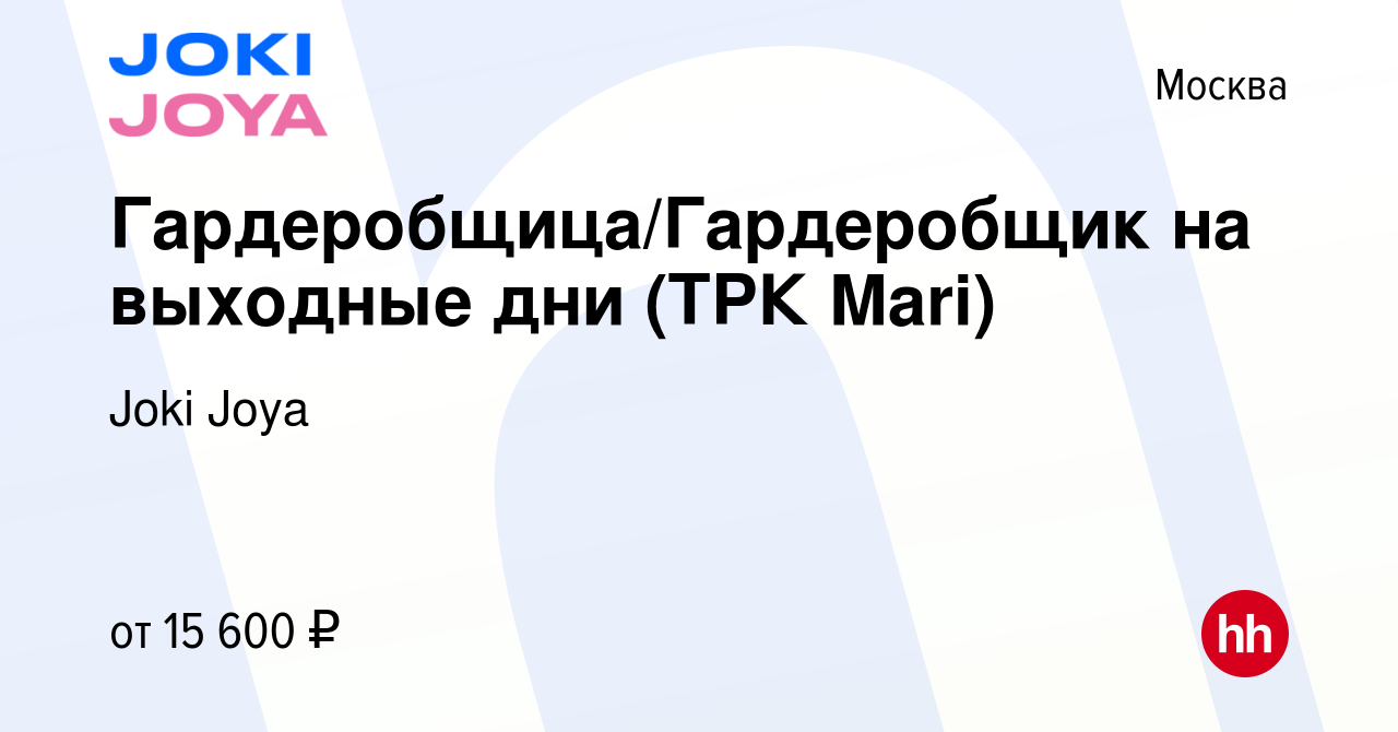 Вакансия Гардеробщица/Гардеробщик на выходные дни (ТРК Mari) в Москве,  работа в компании Joki Joya (вакансия в архиве c 15 марта 2018)