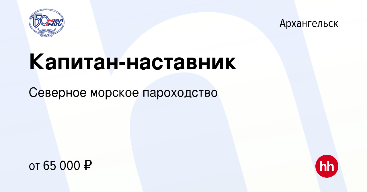 Вакансия Капитан-наставник в Архангельске, работа в компании Северное  морское пароходство (вакансия в архиве c 12 апреля 2018)