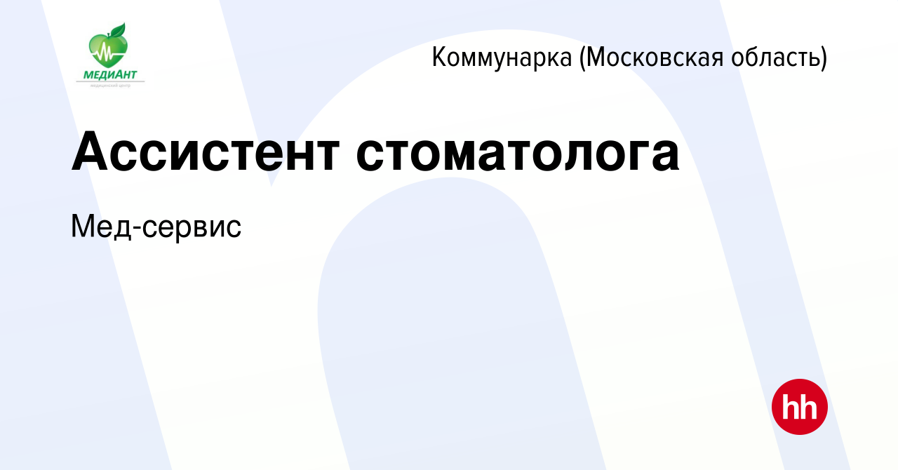 Вакансия Ассистент стоматолога Коммунарка, работа в компании Мед-сервис  (вакансия в архиве c 12 апреля 2018)