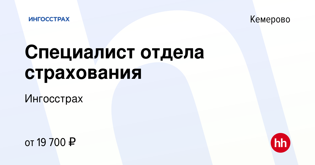 Вакансия Специалист отдела страхования в Кемерове, работа в компании  Ингосстрах (вакансия в архиве c 12 апреля 2018)