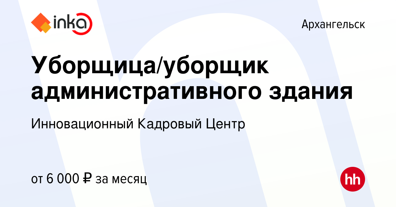 Вакансия Уборщица/уборщик административного здания в Архангельске, работа в  компании Инновационный Кадровый Центр (вакансия в архиве c 16 марта 2018)