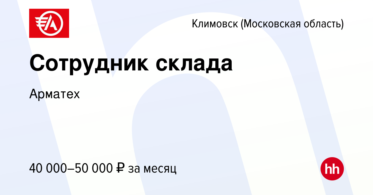 Вакансия Сотрудник склада в Климовске (Московская область), работа в  компании Арматех (вакансия в архиве c 27 марта 2018)