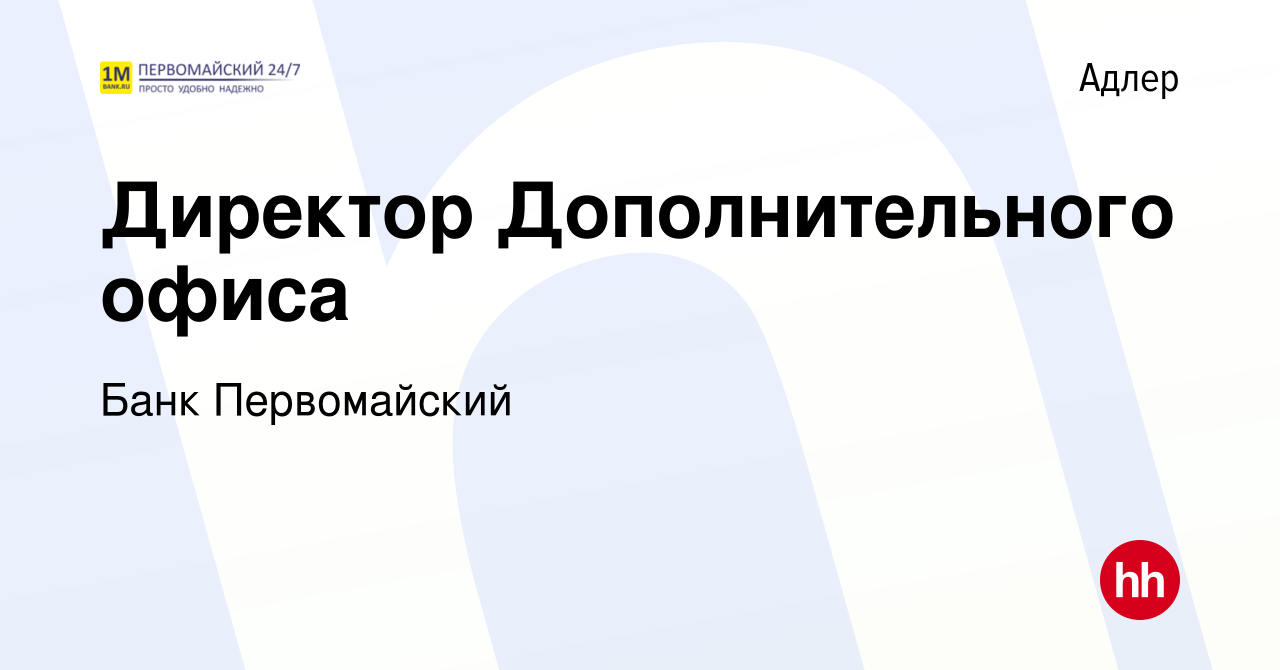 Вакансия Директор Дополнительного офиса в Адлере, работа в компании Банк  Первомайский (вакансия в архиве c 6 мая 2018)