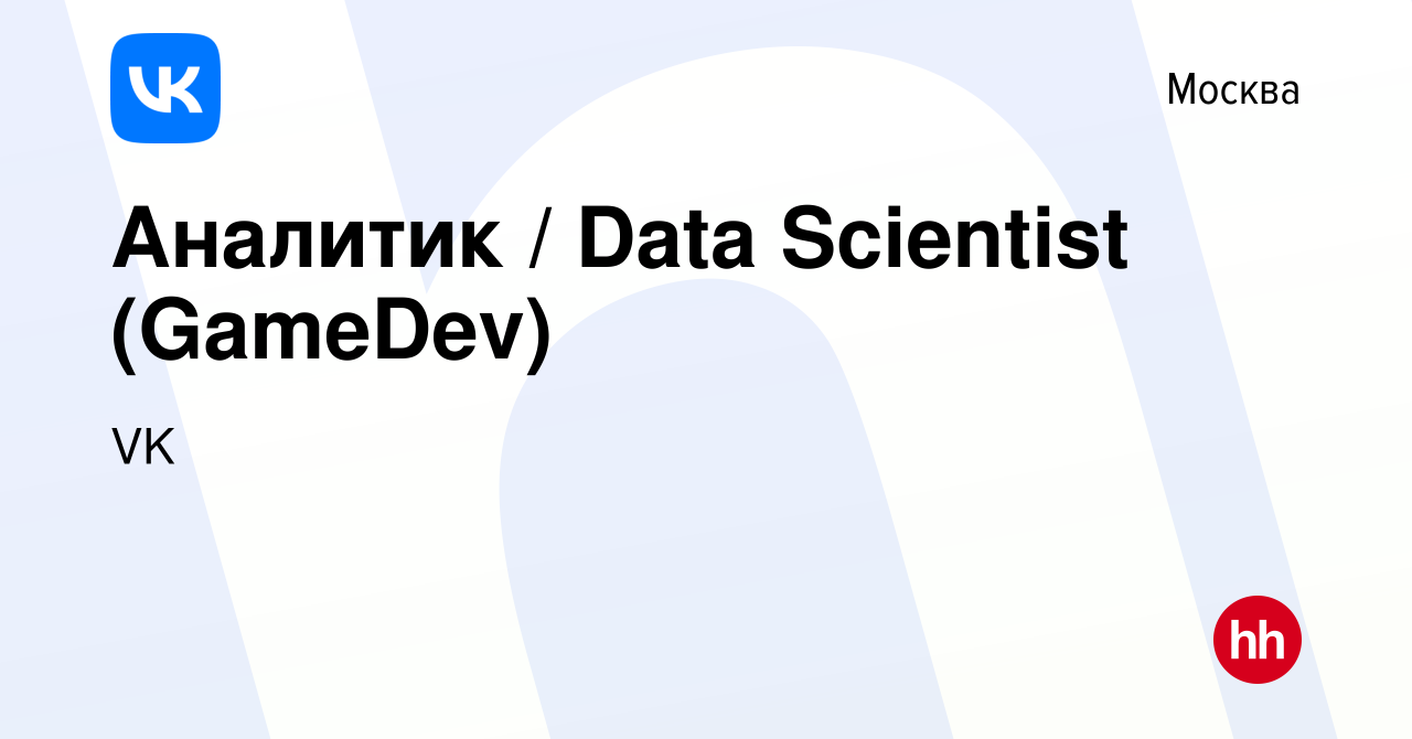 Вакансия Аналитик / Data Scientist (GameDev) в Москве, работа в компании VK  (вакансия в архиве c 13 апреля 2018)