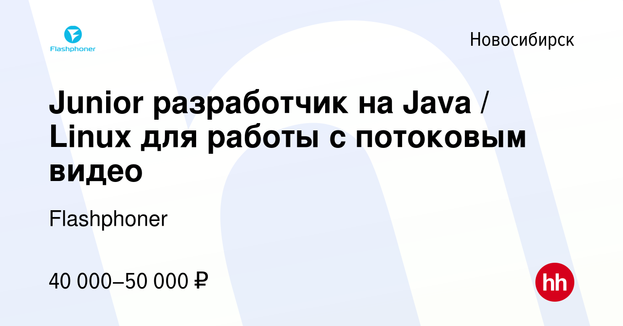 Вакансия Junior разработчик на Java / Linux для работы с потоковым видео в  Новосибирске, работа в компании Flashphoner (вакансия в архиве c 13 апреля  2018)