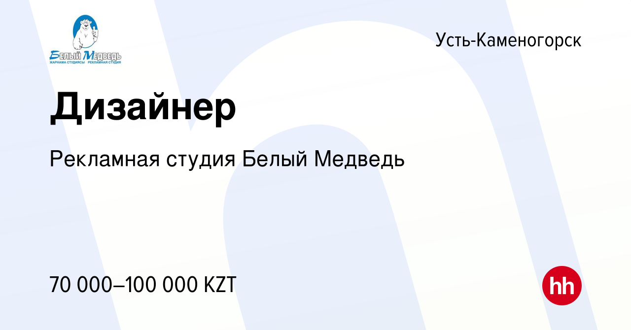 Вакансия Дизайнер в Усть-Каменогорске, работа в компании Рекламная студия  Белый Медведь (вакансия в архиве c 13 апреля 2018)