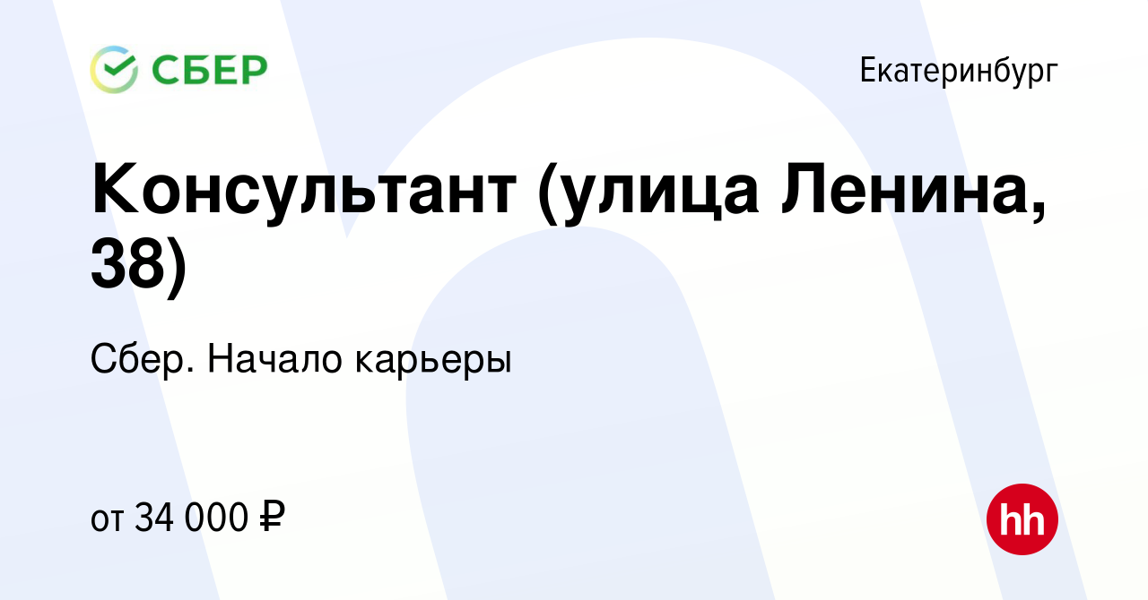 Вакансия Консультант (улица Ленина, 38) в Екатеринбурге, работа в компании  Сбер. Начало карьеры (вакансия в архиве c 10 мая 2018)