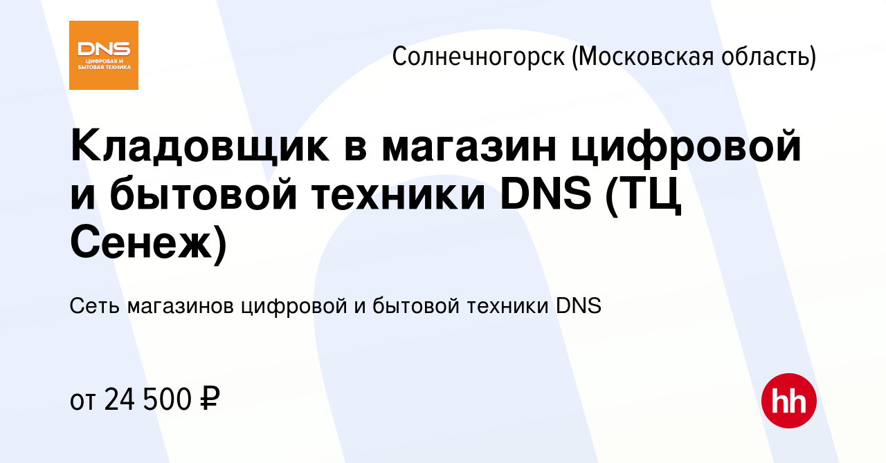 Вакансия Кладовщик в магазин цифровой и бытовой техники DNS (ТЦ Сенеж) в  Солнечногорске, работа в компании Сеть магазинов цифровой и бытовой техники  DNS (вакансия в архиве c 10 апреля 2018)