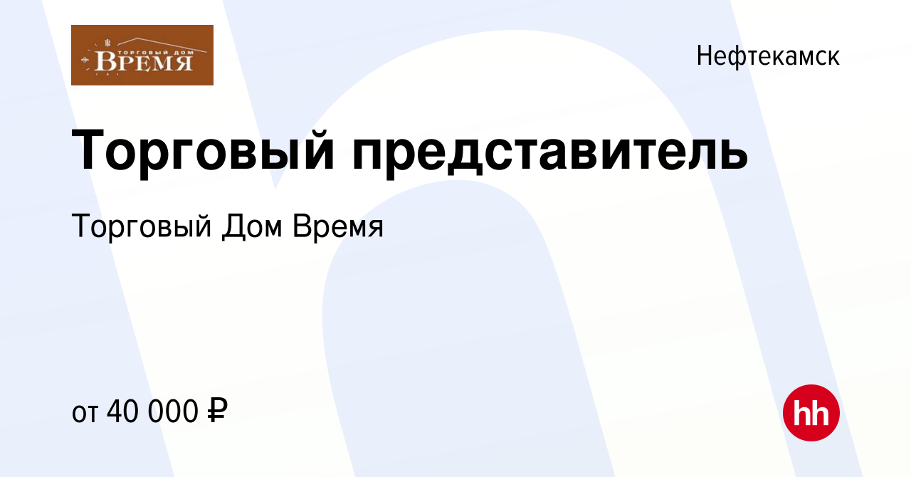 Вакансия Торговый представитель в Нефтекамске, работа в компании Торговый  Дом Время (вакансия в архиве c 27 апреля 2018)