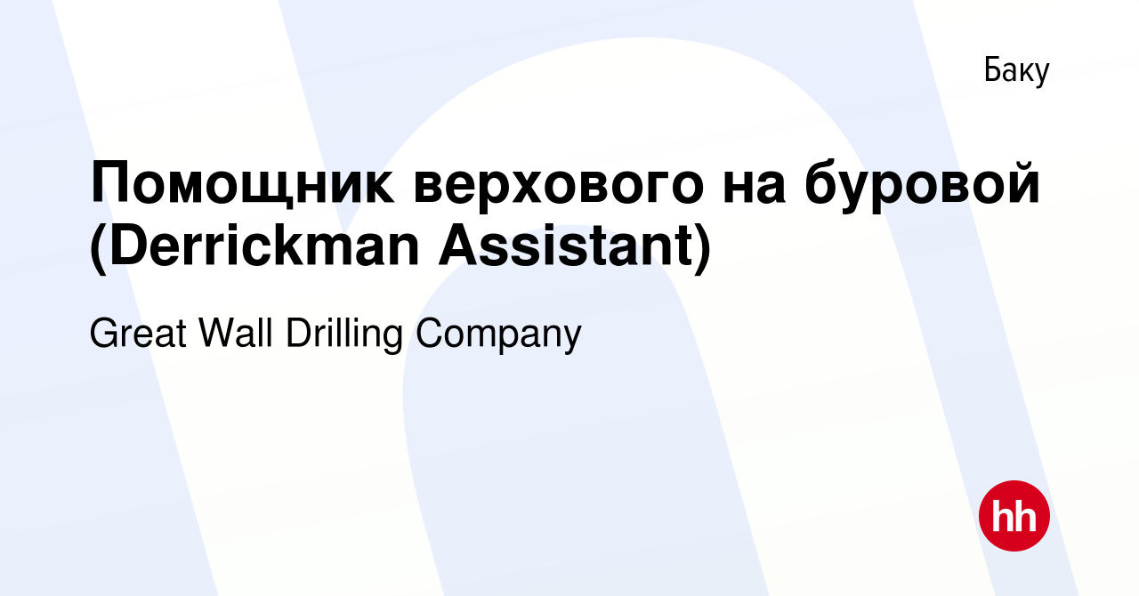 Вакансия Помощник верхового на буровой (Derrickman Assistant) в Баку, работа  в компании Great Wall Drilling Company (вакансия в архиве c 13 апреля 2018)