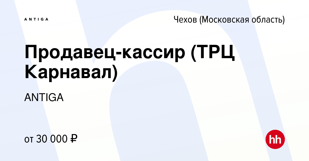 Вакансия Продавец-кассир (ТРЦ Карнавал) в Чехове, работа в компании ANTIGA  (вакансия в архиве c 13 апреля 2018)